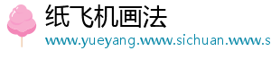 纸飞机画法